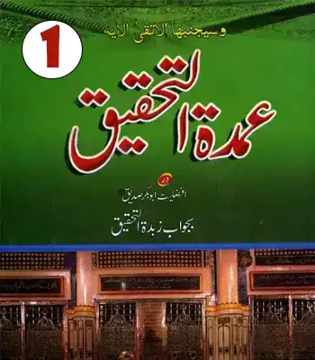 Umda tul tahqeeq dar afzaliyat Abu Bakar siddique - vol 1